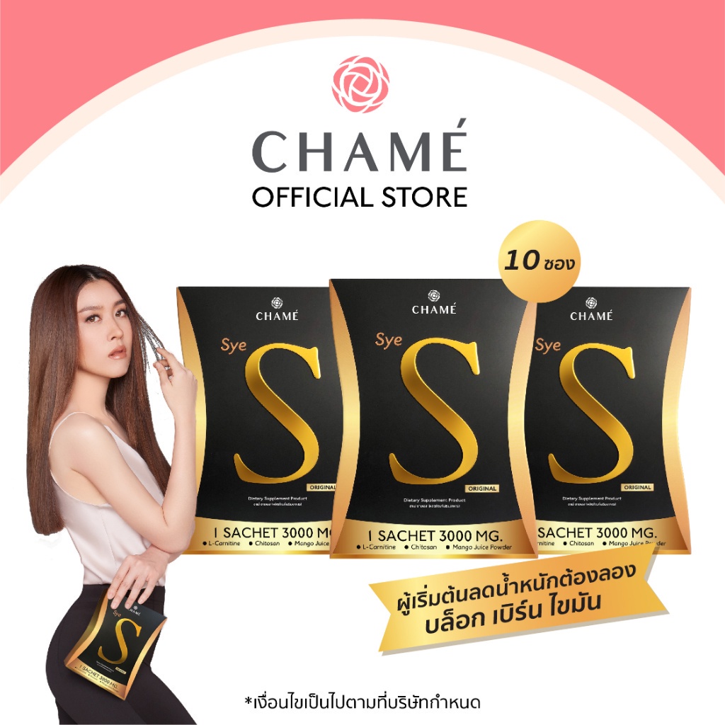CHAME Sye S (ชาเม่ ซาย เอส) 10 ซอง 3 กล่อง อาหารเสริมลดน้ำหนัก บล็อค ...