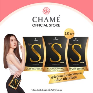 CHAME Sye S (ชาเม่ ซาย เอส) 10 ซอง 3 กล่อง อาหารเสริมลดน้ำหนัก บล็อคแป้ง  ลดความอยากอาหาร เร่งเผาผลาญ  ช่วยสลายไขมัน