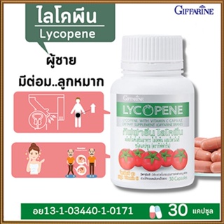 สินค้าแท้100%🎀อาหารเสริมกิฟฟารีนไลโคพีนชะลอการเกิดริ้วรอย/รหัส41027#จำนวน1กระปุก(30แคปซูล)🦅LekP