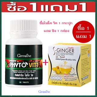 สินค้าแท้100%🎀เซท1แถม1#ผลิตภัณฑ์เสริมอาหารกิฟฟารีนไฟโตวิต+ขิงเอสSจินเจอร์/รหัส40505/รวม2ชิ้น🍀LekP