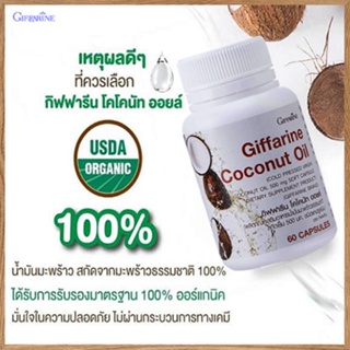 สินค้าแท้100%🎀เพิ่มภูมิคุ้มกันGiffarineโคโคนัทออยล์มีประโยชน์ต่อร่างกาย/รหัส82046/จำนวน1กระปุก(60แคปซูล)💘LekP