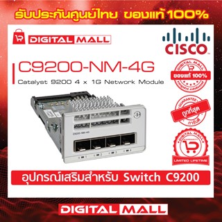 Network Module Cisco C9200-NM-4G= Catalyst 9200 4 x 1G Network Module (สำหรับสวิตช์) ประกันตลอดการใช้งาน