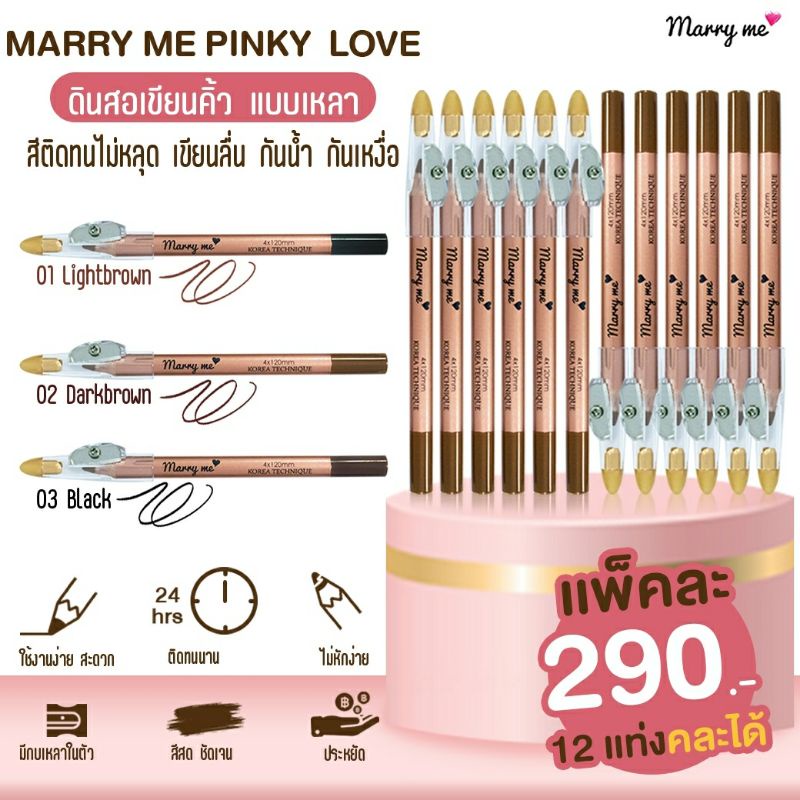 ส่งฟรี ดินสอเขียนคิ้วแมร์รี่มีแบบเหลา รุ่นพิ้งค์กี้เลิฟ ยกแพ็ค12แท่ง ดินสอเขียนคิ้วพรีเมี่ยม กันน้ำ marryme pinkkylove