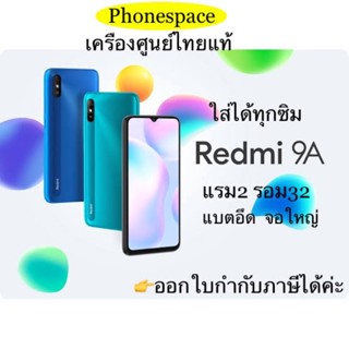 Redmi 9A แรม2 รอม32 เครื่องใหม่ เครื่องศูนย์ไทยแท้ ล็อตเคลียร์สต็อคจากศูนย์ ประกันร้าน 3 เดือนผ่อนSplayleter/ บัตรเครดิต