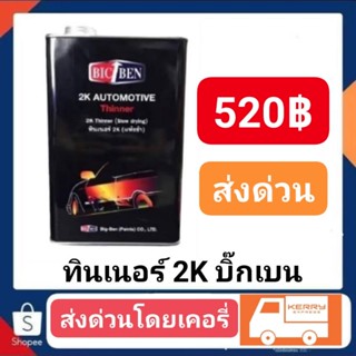 ทินเนอร์ 2K แห้งช้า บิ๊กเบน แกลอนใหญ่