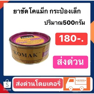 ยาขัดโคแม็ก กระป๋องเล็ก ปริมาณ 500กรัม