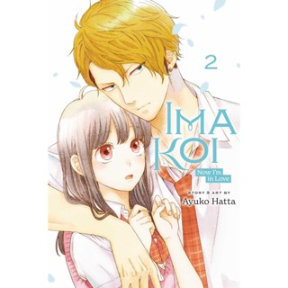 NEW! หนังสืออังกฤษ Ima Koi: Now Im in Love, Vol. 2 (Ima Koi: Now Im in Love) [Paperback]