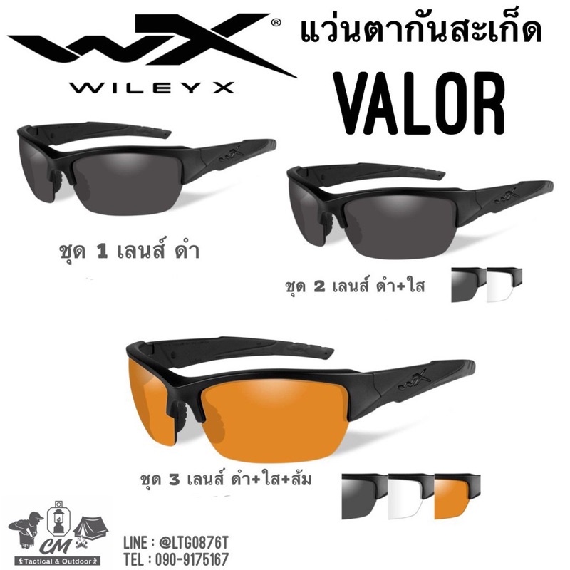 แว่นกันสะเก็ด Wiley X Valor (มีรับประกัน 1ปี)