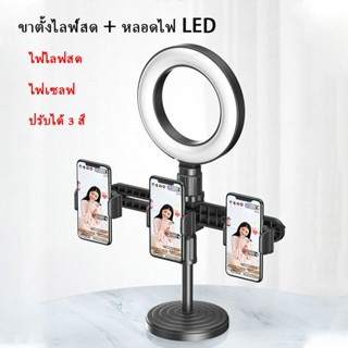 ขาตั้ง Live ใหม่เอี่ยม + ไฟ LED 16 ซม. + ที่วางโทรศัพท์สามอัน พร้อมที่วางโทรศ tablet mobile stand T4