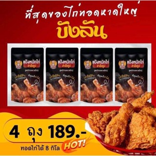 แป้งหมักไก่สำเร็จรูปบังลัน เซท4ถุง