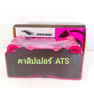 ผ้าเบรคคาลิปเปอร์ATS