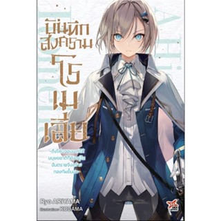 (🔥จัดส่ง 25 เม.ย.🔥) บันทึกสงครามโรเมเลีย เล่ม 1