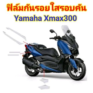 ฟิล์มกันรอย Xmax 300