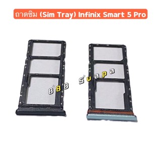 ถาดซิม (Sim Tray ）Infinix Smart 5 Pro