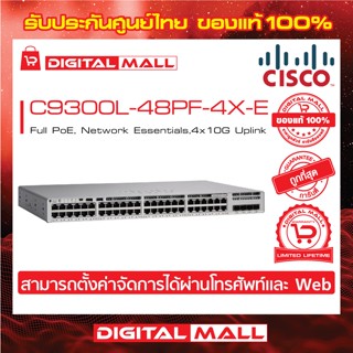 Switch Cisco C9300L-48PF-4X-E Catalyst 9300L 48p Full PoE, Network Essentials,4x1G Uplink (สวิตช์) ประกันตลอดการใช้งาน