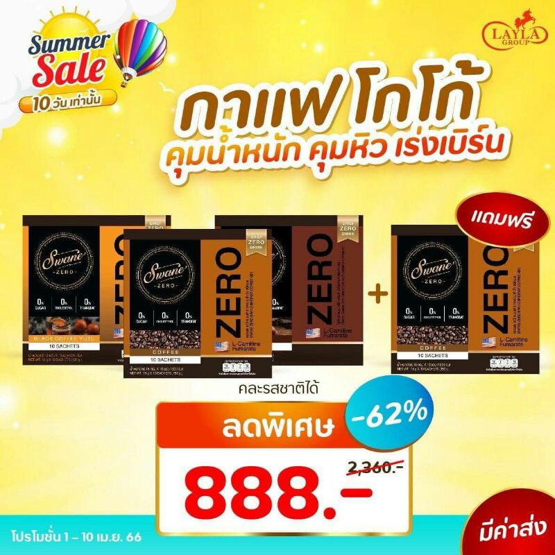 ซื้อ 3 แถม 1 กาแฟสวอนเน่ Swane Coffee มี 3 รสชาติให้เลือก