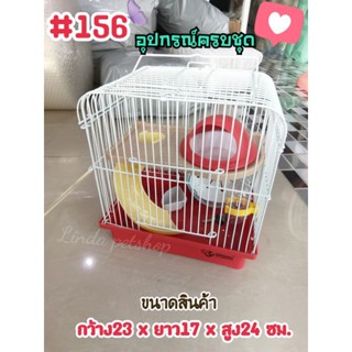 กรงหนูแฮมเตอร์​ ชูก้า​ ดอเมาส์​ #156 พร้อมอุปกรณ์ครบชุดตามรูปภาพ