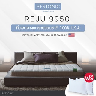 Restonic ที่นอน รุ่น Reju 9950 ส่งฟรี