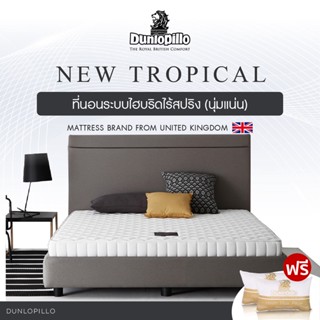 Dunlopillo ที่นอนโฟมเนื้อพิเศษนำเข้าจากประเทศอังกฤษ รุ่น New Tropical หนา 7 นิ้ว แถมฟรี หมอนหนุนสุขภาพ ส่งฟรี