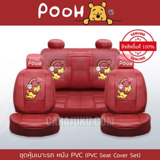 ชุดหุ้มเบาะรถ หุ้มเบาะรถ หนัง PVC หมีพูห์ Winnie The Pooh (Pooh Rainbow PVC) #หุ้มเบาะหน้า หุ้มเบาะหลัง หุ้มเบาะหนัง