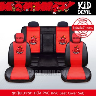 ชุดหุ้มเบาะรถ หุ้มเบาะรถ หนัง PVC คิดเดวิล Kid Devil (Kid Devil 06 PVC) #หุ้มเบาะหน้า หุ้มเบาะหลัง หุ้มเบาะหนัง Kiddevil