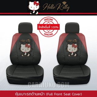 หุ้มเบาะรถ ด้านหน้า หนัง PVC (แพ็ค 2 ชิ้น) คิตตี้ Hello Kitty (Kitty Party PVC) #หุ้มเบาะหน้า เบาะหนัง หุ้มเบาะหนัง