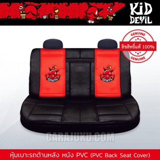 หุ้มเบาะรถ ด้านหลัง หนัง PVC คิดเดวิล Kid Devil (Kid Devil 06 PVC) #หุ้มเบาะหลัง เบาะหนัง หุ้มเบาะหนัง Kiddevil