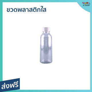 [แพ็ค 50] ขวดพลาสติกใส ขนาด 270 ml. PET กลมเรียบ - ขวดพาสติกใส ขวดน้ำพาสติกใส ขวดใสพาสติก ขวดพาสติกใส ขวดพลาสติก