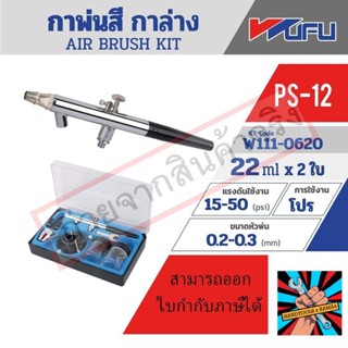 (แท้)PS-12 AIR BRUSH KIT (กาล่าง)ของแท้ 100% จัดส่งด่วนทันที