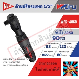 (แท้)BLACK WFR-4060 ด้ามฟรีกระแทก 1/2"ของแท้ 100% จัดส่งด่วนทันที