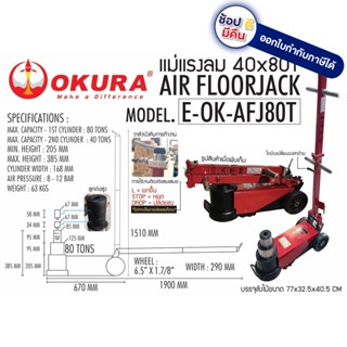 E-OK-AFJ80T แม่แรงจะเข้ ลม 40-80ตัน เจ้าแรกในไทย จาก okura ของแท้มีประกัน