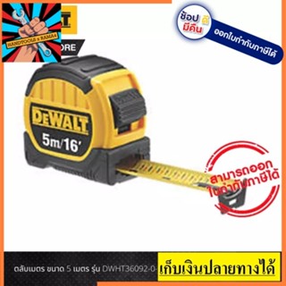 DW36092-0-30 DEWALT ตลับเมตร Dewalt ขนาด 5 เมตร ของแท้ พร้อมใบรับรองจากกรมชั่งตวงวัด ยอดนิยม