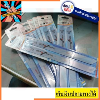 SB-M-BLD9 ใบจิกซอ คอตรง เซเบอร์ซอล ตัดเหล็ก ของดี ราคาประหยัด ได้ 2 ใบ