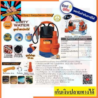 50244 / PTT-WTP250DW เเช่ดูดน้ำสกปรก 250W PUMPKIN สินค้าเเท้รับประกันจากผู้เเทนจำหน่าย