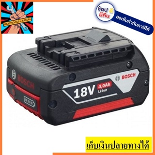 แบตเตอรี่ 18V 4.0 Ah รุ่น 1600A00163 รับประกันศูนย์ 6 เดือน BOSCH ของแท้