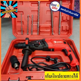 GBH2-26DFR-LP สว่านโรตารี่ 2-26 ถอดหัวได้ LEOPRO สีแดงทรงพลัง 1050 วัตต์ ของแท้รับประกัน 1 ปี ตัวแทนจำหน่ายแนะนำ