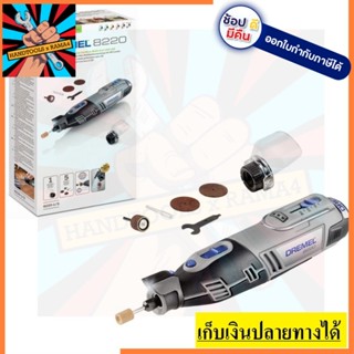 8220-1/5 เครื่องมือไฟฟ้าไร้สายนี้ทำงานด้วยแบตเตอรี่ลิเธียมไอออน 12V  (ไร้สาย)  DREMEL