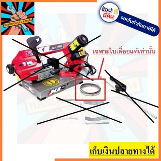 780XL-SB *ใบเลื่อย* สำหรับ เลื่อยสายพาน แนวนอน 780XL ของแท้ femi italy