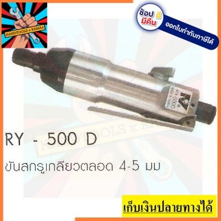 RY500D ไขควงลมแบบคอตรง RY-500D - RY แท้ จาก ไต้หวันแท้ๆ หายาก ตัวแทนจำหน่าย แนะนำ