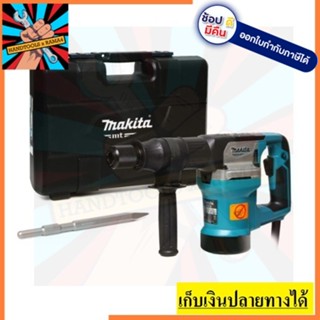 M8600X3B เครื่องสกัด 5KG /900W+ดอก MAKITA สินค้าเเท้รับประกันจากผู้เเทนจำหน่าย