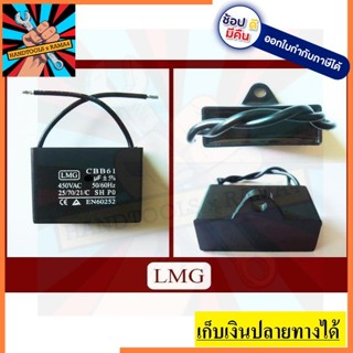 LMG คาปาซิเตอร์ คอนเดนเซอร์ Capacitor CAP LMG 10UF ถึง 40UF 450V เหลี่ยมดำ แค็ปพัดลม แค็ปแอร์ แค็ปมอเตอร์