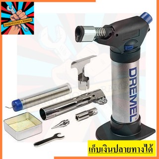 2200-4 VERSAFLAME ปืนพ่นไฟเอนกประสงค์ VERSAFLAME DREMEL รับประกัน 6 เดือน ตัวแทนจำหน่ายแนะนำ