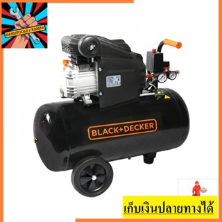 BD205/50 ปั๊มลมโรตารี่  2HP 50ลิตร 8บาร์ BLACK&amp;DECKER สินค้าเเท้รับประกันจากผู้เเทนจำหน่าย