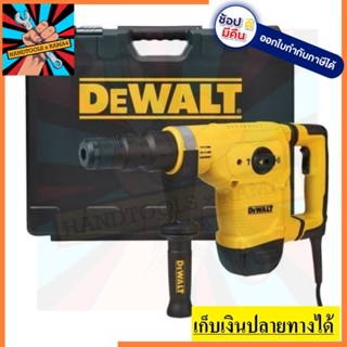 D25811K Dewalt เครื่องสกัด 5 กก. 1050 วัตต์ รุ่น D25811K รับประกัน 3 ปี ตัวแทนจำหน่ายแนะนำ