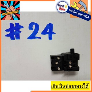 สวิทซ์  #24 เลื่อยวงเดือน ยี่ห้อ Maktec มาคเทค จัดส่งจากประเทศไทย