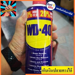 WD-40 สเปย์หล่อลื่นกันสนิม bonus pack