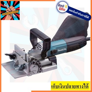 PJ7000  เครื่องเซาะร่องไม้ 4"  MAKITA