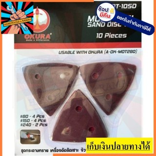 MOT-1050 ชุดกระดาษทราย สามเหลี่ยม ชุดอุปกรณ์เสริม OKURA สินค้าเเท้รับประกันจากผุ้เเทนจำหน่าย