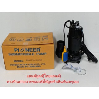 PMU-7501 AUTO *มีลูกลอย* ปั๊มแช่ดูดโคลน3นิ้ว PMU-7501 PIONEER แท้รับประกัน 1 ปี