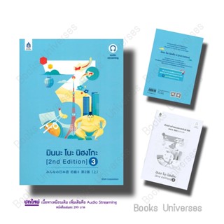 [พร้อมส่ง] หนังสือ มินนะ โนะ นิฮงโกะ เล่ม 3 (2 nd Edition/ฉบับ audio streaming) ผู้เขียน: 3A CORPORATION